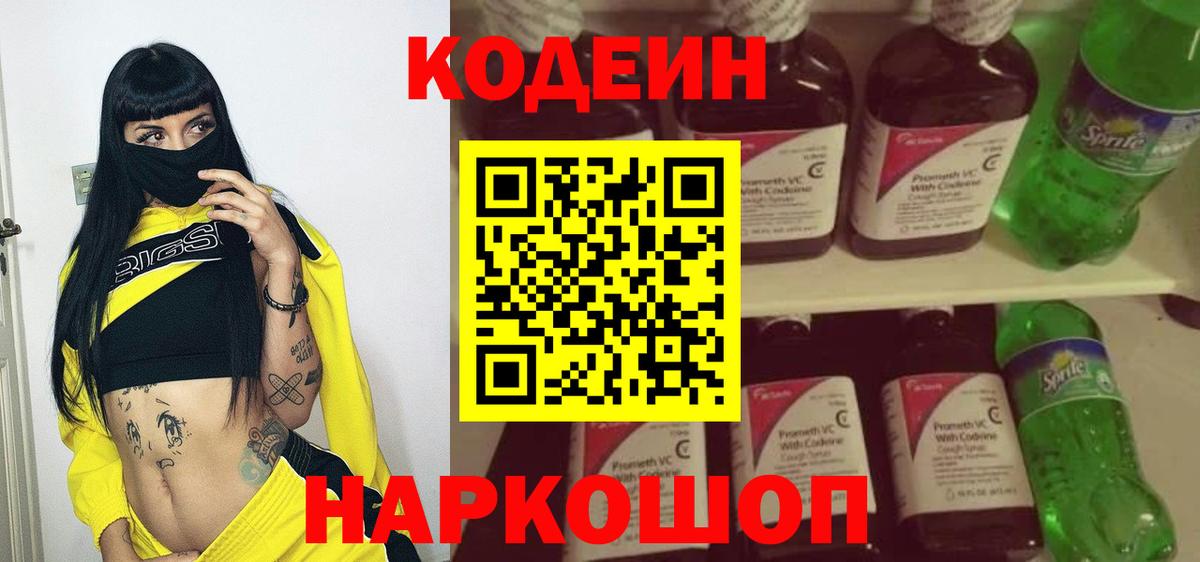 Кодеин Purple Drank Тулун